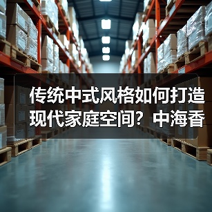 传统中式风格如何打造现代家庭空间？中海香樟墅设计解析