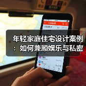 年轻家庭住宅设计案例：如何兼顾娱乐与私密？（图3）