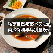 私享自然与艺术交融的南沙保利半岛别墅设计