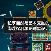 私享自然与艺术交融的南沙保利半岛别墅设计（图2）