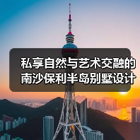 私享自然与艺术交融的南沙保利半岛别墅设计（图3）