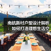 南航新村户型设计解析：如何打造理想生活空间（图3）