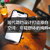 现代简约设计打造原白空间：年轻群体的纯粹质感