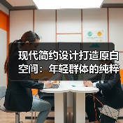 现代简约设计打造原白空间：年轻群体的纯粹质感（图3）