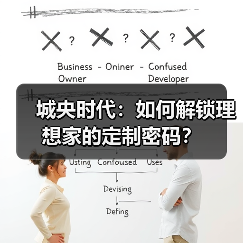 城央时代：如何解锁理想家的定制密码？