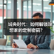 城央时代：如何解锁理想家的定制密码？（图2）