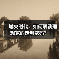 城央时代：如何解锁理想家的定制密码？（图4）