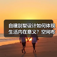 自建别墅设计如何体现生活内在意义？空间布局全解析（图2）