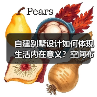 自建别墅设计如何体现生活内在意义？空间布局全解析