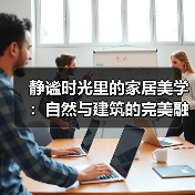 静谧时光里的家居美学：自然与建筑的完美融合（图2）