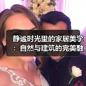 静谧时光里的家居美学：自然与建筑的完美融合（图3）