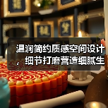温润简约质感空间设计，细节打磨营造细腻生活（图4）