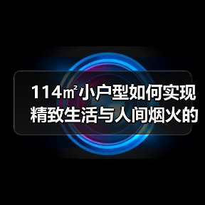 精致与烟火的平衡：如何打造理想家居空间？-辰飞雨灵泉装饰