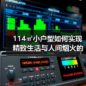 114㎡小户型如何实现精致生活与人间烟火的完美平衡？花城设计解析（图4）