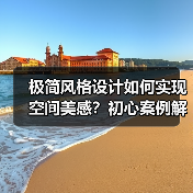 极简风格设计如何实现空间美感？初心案例解析（图4）