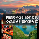 极简风格设计如何实现空间美感？初心案例解析（图3）