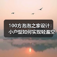 100方泡泡之家设计：小户型如何实现轻盈空间？（图4）