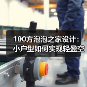 100方泡泡之家设计：小户型如何实现轻盈空间？（图3）