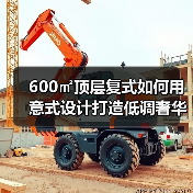 600㎡顶层复式如何用意式设计打造低调奢华？（图2）