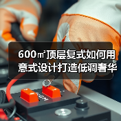 600㎡顶层复式如何用意式设计打造低调奢华？