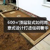 600㎡顶层复式如何用意式设计打造低调奢华？（图4）