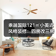 鼎晟国际121㎡小美式风格装修：四房改三房全屋设计揭秘