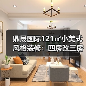 鼎晟国际121㎡小美式风格装修:四房改三房全屋设计揭秘(图2) 鼎晟国际121㎡小美式风格装修:四房改三房全屋设计揭秘(图2)