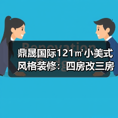 鼎晟国际121㎡小美式风格装修:四房改三房全屋设计揭秘(图4) 鼎晟国际121㎡小美式风格装修:四房改三房全屋设计揭秘(图4)