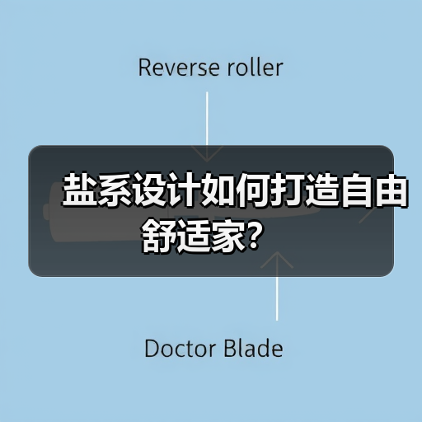 盐系设计如何打造自由舒适家？