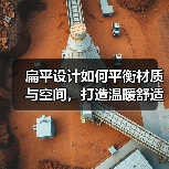 扁平设计如何平衡材质与空间，打造温暖舒适家？