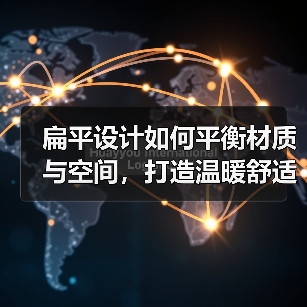扁平设计如何平衡材质与空间，打造温暖舒适家？（图3）