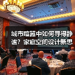 城市喧嚣中如何寻得静谧?家庭空间设计新思路(图4) 城市喧嚣中如何寻得静谧?家庭空间设计新思路(图4)