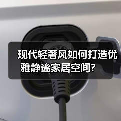 现代轻奢风如何打造优雅静谧家居空间?(图2) 现代轻奢风如何打造优雅静谧家居空间?(图2)