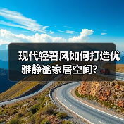 现代轻奢风如何打造优雅静谧家居空间？