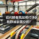 现代轻奢风如何打造优雅静谧家居空间?(图4) 现代轻奢风如何打造优雅静谧家居空间?(图4)
