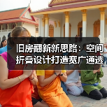 旧房翻新新思路：空间折叠设计打造宽广通透感