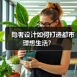 隐奢设计如何打造都市理想生活？（图2）