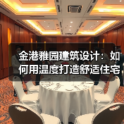 金港雅园建筑设计：如何用温度打造舒适住宅空间？（图3）