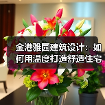 金港雅园建筑设计：如何用温度打造舒适住宅空间？（图4）