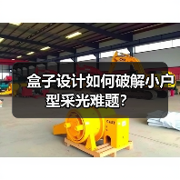 盒子设计如何破解小户型采光难题？