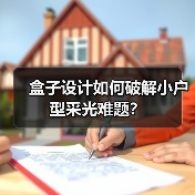 盒子设计如何破解小户型采光难题?(图2) 盒子设计如何破解小户型采光难题?(图2)