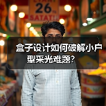 盒子设计如何破解小户型采光难题?(图3) 盒子设计如何破解小户型采光难题?(图3)