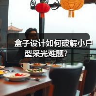 盒子设计如何破解小户型采光难题?(图4) 盒子设计如何破解小户型采光难题?(图4)