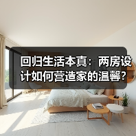 回归生活本真：两房设计如何营造家的温馨？