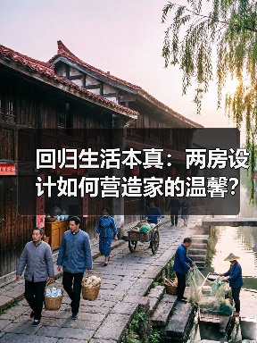 回归生活本真:两房设计如何营造家的温馨?(图3) 回归生活本真:两房设计如何营造家的温馨?(图3)