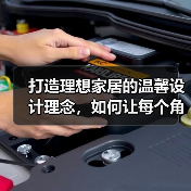 打造理想家居的温馨设计理念，如何让每个角落都充满爱（图3）
