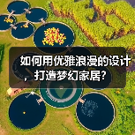 如何用优雅浪漫的设计，打造梦幻家居？