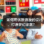 如何用优雅浪漫的设计，打造梦幻家居？（图2）