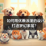 如何用优雅浪漫的设计，打造梦幻家居？（图3）