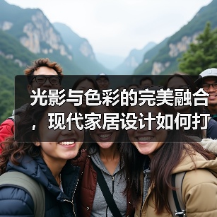 光影与色彩的完美融合，现代家居设计如何打造理想居住空间？（图3）